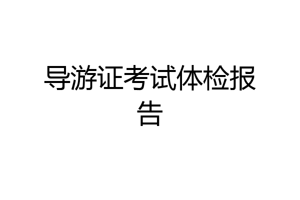导游证考试体检报告