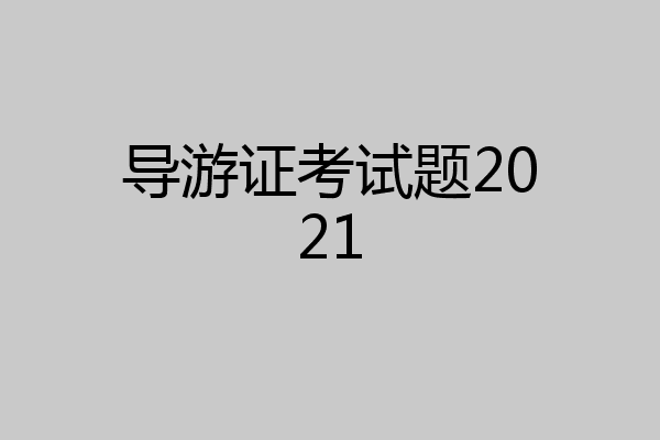 导游证考试题2021