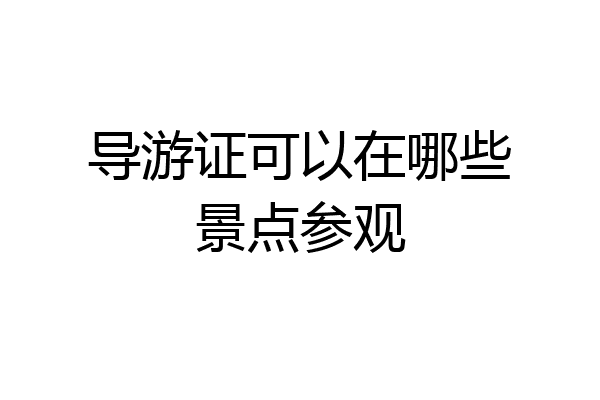 导游证可以在哪些景点参观