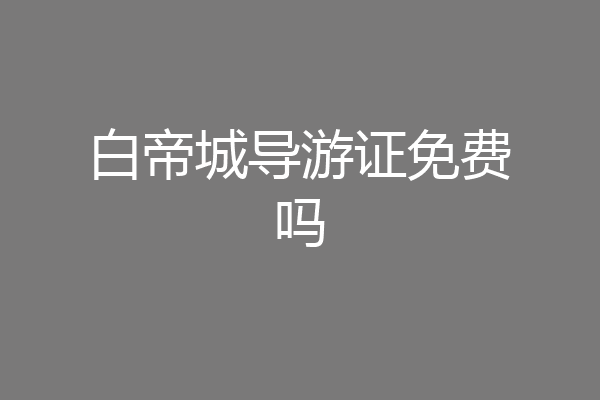 白帝城导游证免费吗