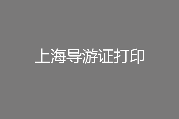 上海导游证打印