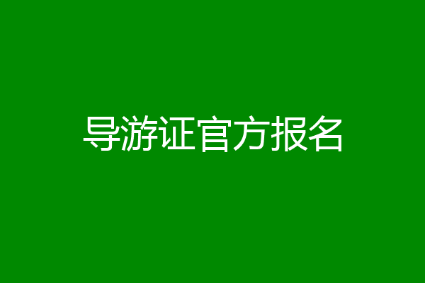 导游证官方报名