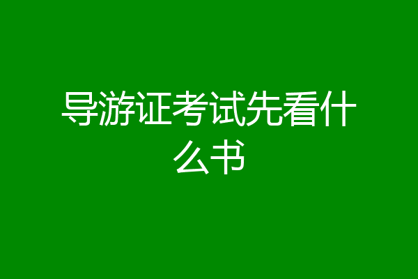 导游证考试先看什么书
