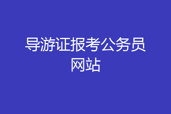 导游证报考公务员网站