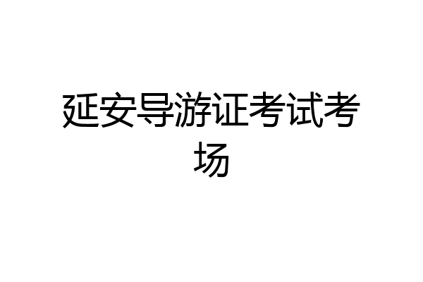延安导游证考试考场