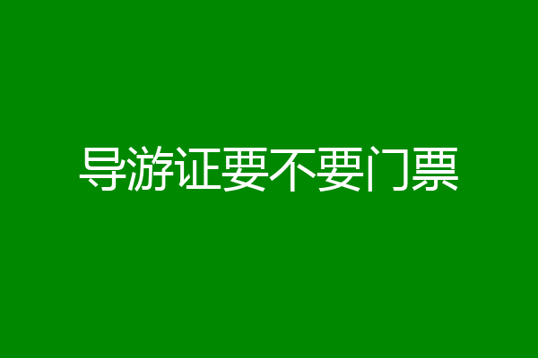 导游证要不要门票