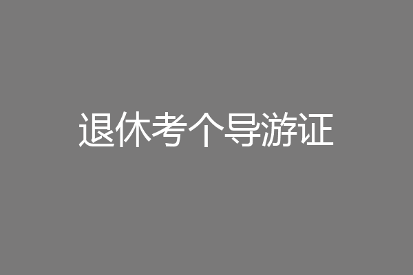 退休考个导游证