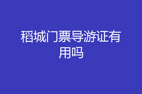 稻城门票导游证有用吗