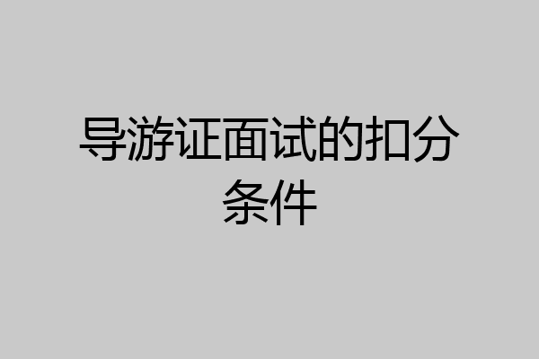 导游证面试的扣分条件