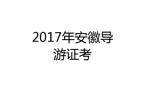 2017年安徽导游证考