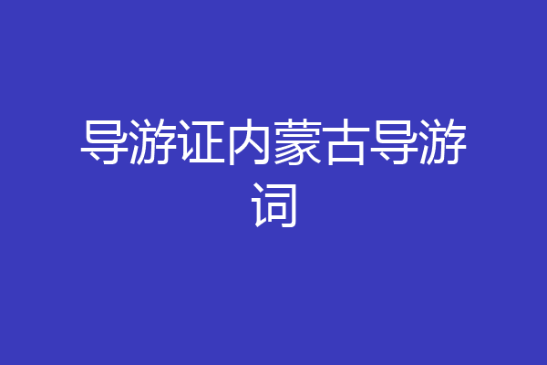 导游证内蒙古导游词