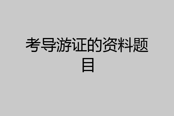 考导游证的资料题目