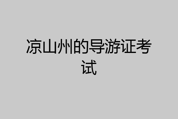 凉山州的导游证考试
