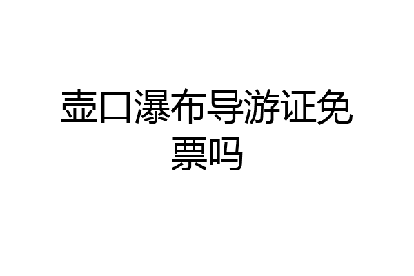壶口瀑布导游证免票吗