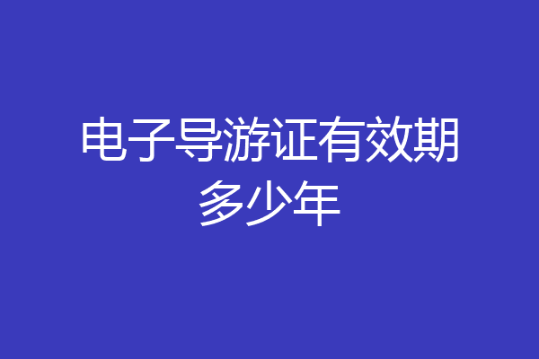 电子导游证有效期多少年