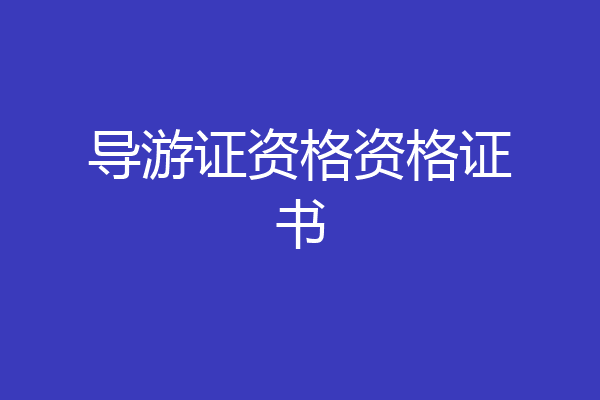 导游证资格资格证书