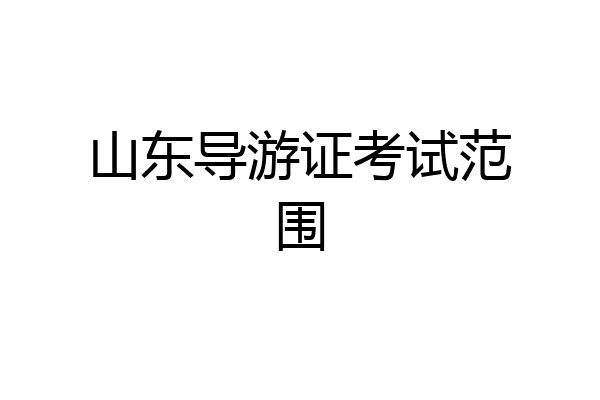 山东导游证考试范围