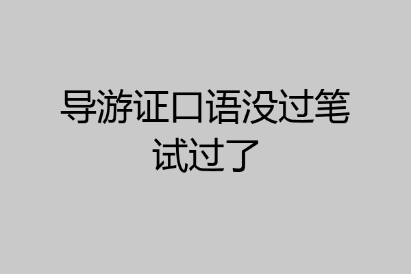 导游证口语没过笔试过了