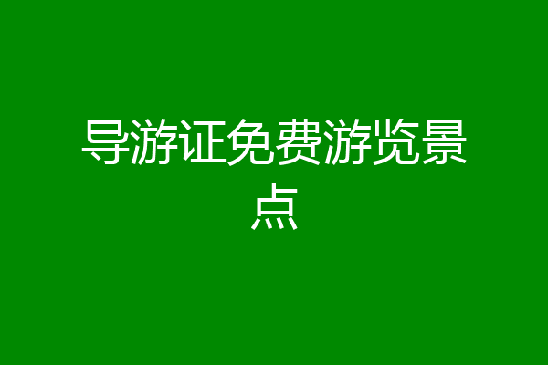 导游证免费游览景点
