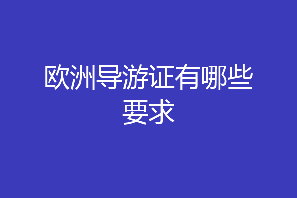 欧洲导游证有哪些要求