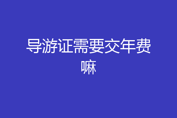 导游证需要交年费嘛
