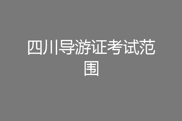 四川导游证考试范围