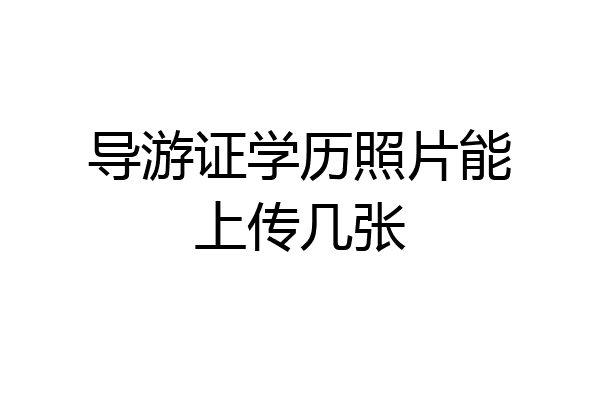 导游证学历照片能上传几张