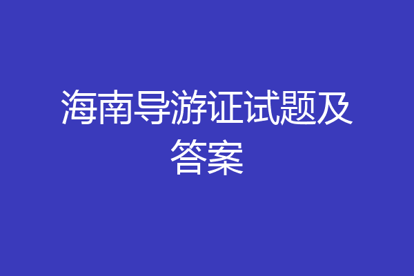 海南导游证试题及答案