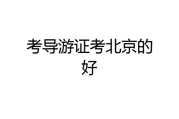 考导游证考北京的好
