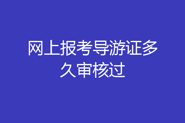 网上报考导游证多久审核过