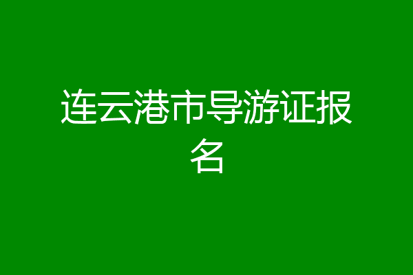 连云港市导游证报名