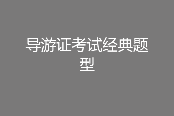 导游证考试经典题型