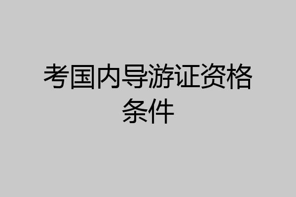 考国内导游证资格条件