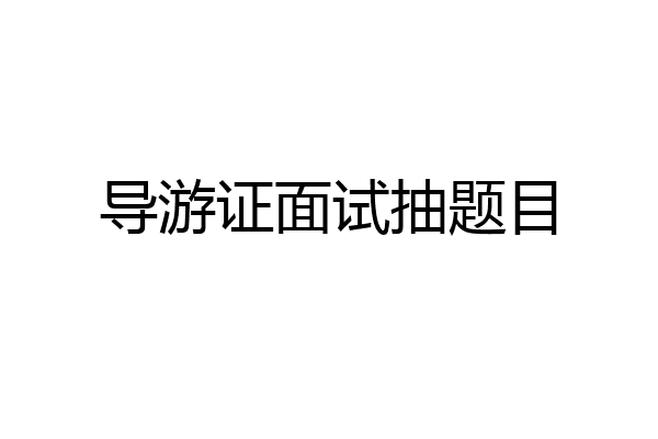 导游证面试抽题目