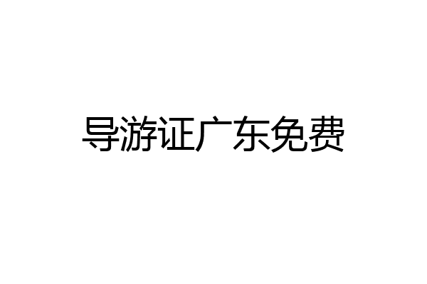导游证广东免费