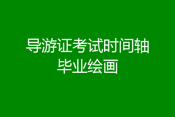 导游证考试时间轴毕业绘画