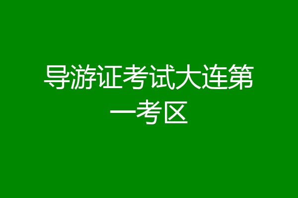 导游证考试大连第一考区