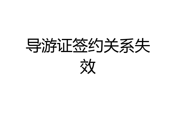 导游证签约关系失效