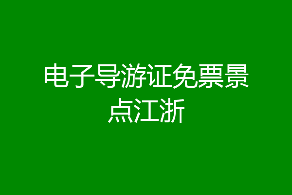 电子导游证免票景点江浙