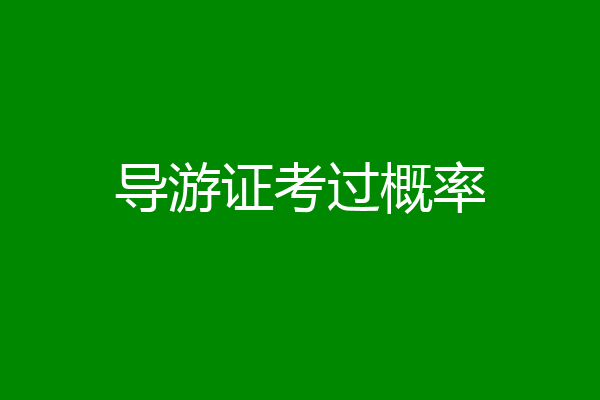 导游证考过概率