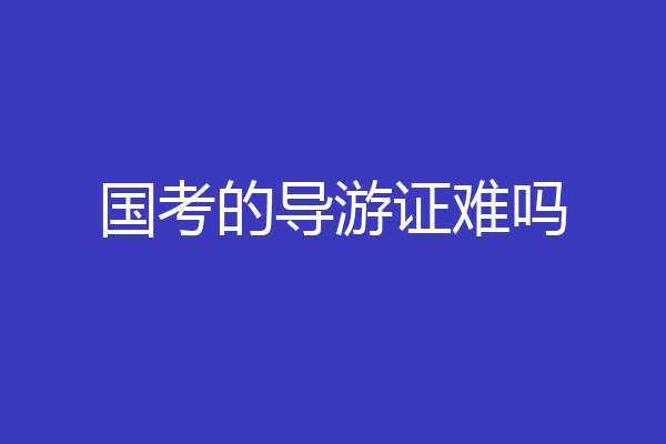 国考的导游证难吗