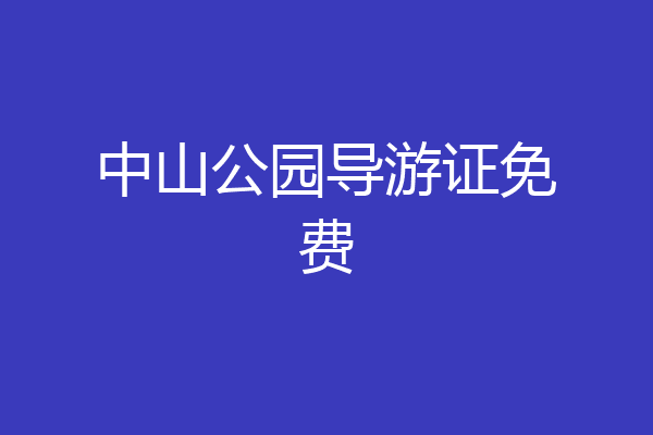 中山公园导游证免费