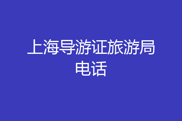 上海导游证旅游局电话