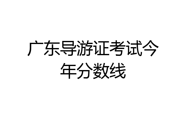 广东导游证考试今年分数线
