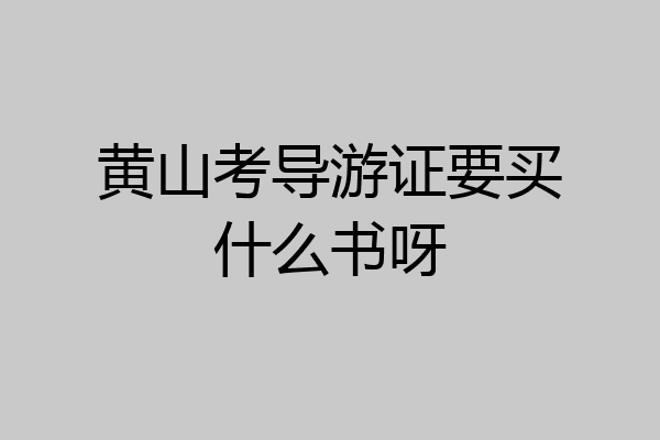 黄山考导游证要买什么书呀