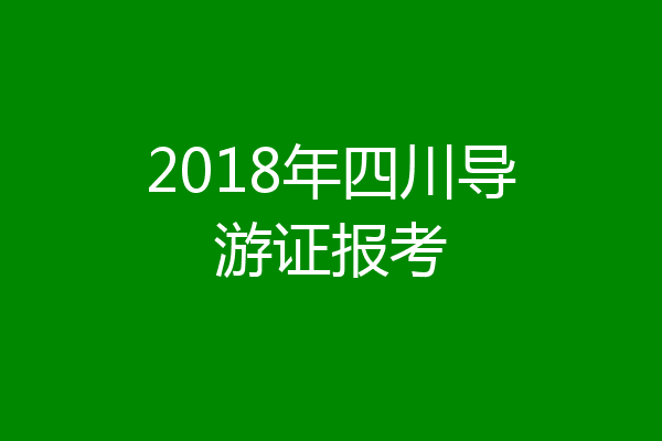 2018年四川导游证报考