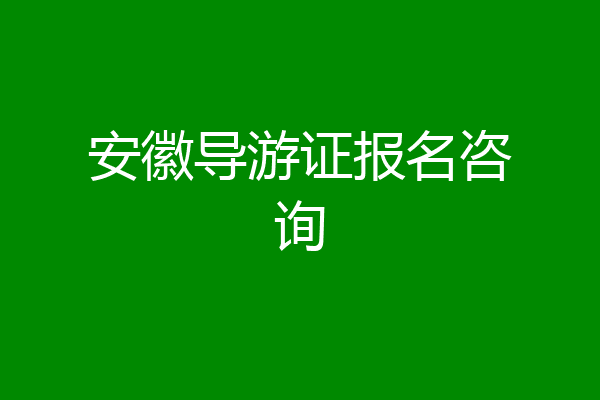安徽导游证报名咨询