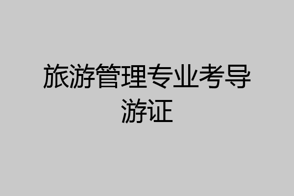 旅游管理专业考导游证
