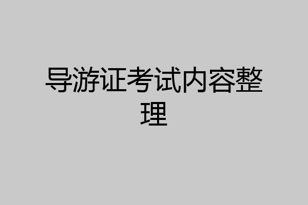 导游证考试内容整理