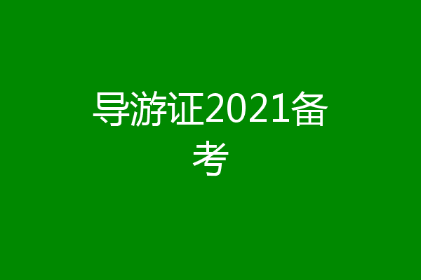 导游证2021备考